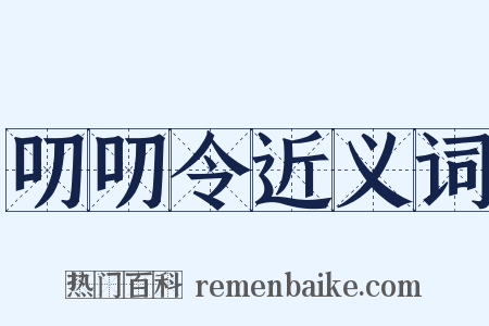 叨叨令近义词是什么意思的图片